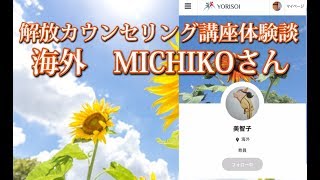 【体験談】アメリカ在住　MICHIKOさん解放カウンセリング講座受講生/DV夫からの苦しみ