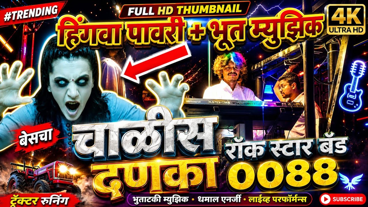 #New_Mix_pavri || जागतिक आदिवासी दिन || Rock Star Band 88 #नादएकच 
