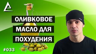 Оливковое масло для похудения Оливковое масло для похудения