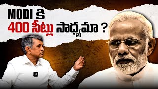 MODI కి 400 సీట్లు సాధ్యమా ? || Dr. Jayaprakash Narayan