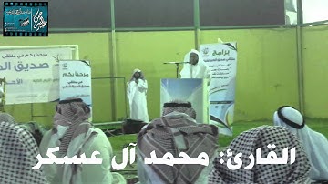 القارئ: محمد آل عسكر، بدأ ببداية رائعة في ملتقى صديق الخير بصوته الندي، تصوير: عبدالرحمن الدلوي
