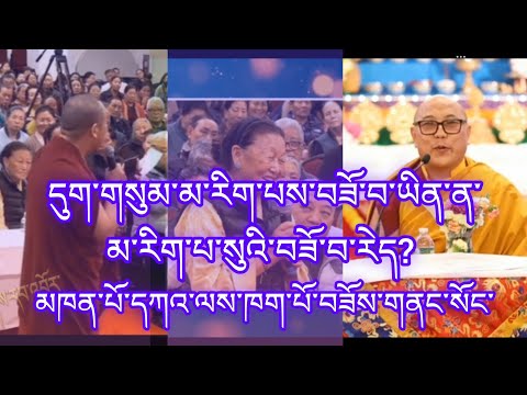 ཨ་ཅག་ལགས་ཀྱི་དྲི་བས་མཁན་པོ་དཀའ་ལས་ཁག་པོ་བཟོས་སོང། simple question difficult situation @gesherab 