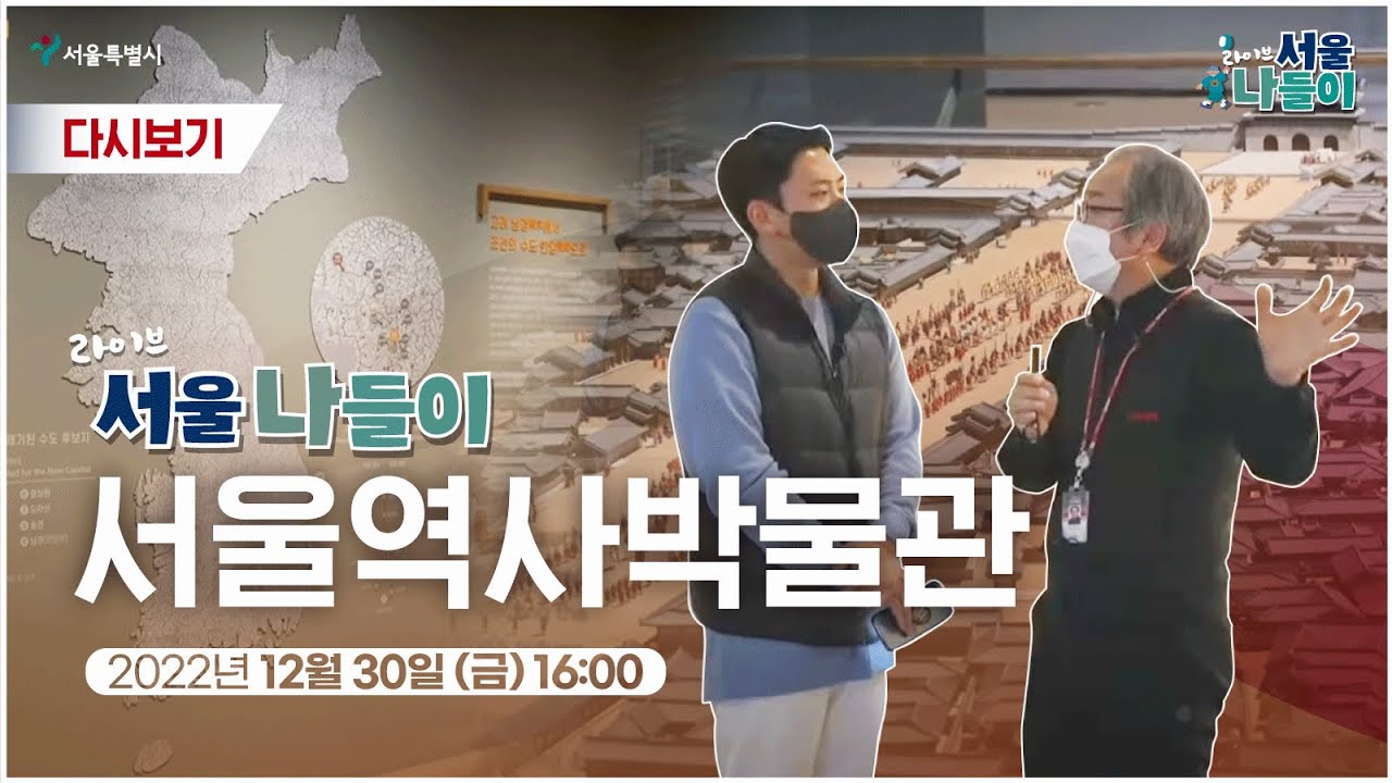 라이브 서울 나들이 l 서울역사박물관