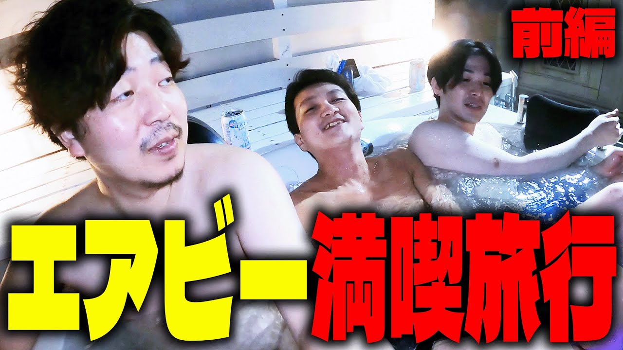 【前編】エアビーで一泊二日の旅行してきた