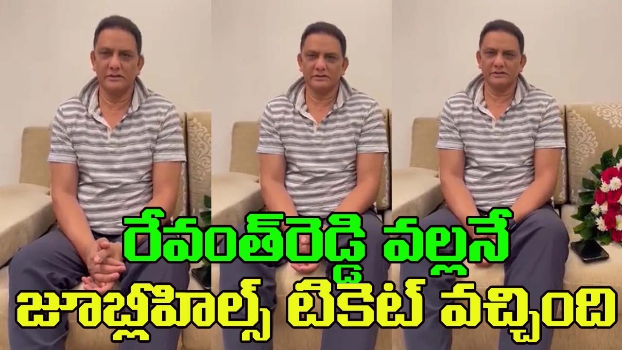 రేవంత్ రెడ్డి వల్లనే జూబ్లీహిల్స్ టికెట్ వచ్చింది..అజారుద్దీన్| Azharuddin On Revanth Reddy