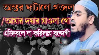 Amar Doyar Mawlare E jibone Nakorilam bandhegi bangal Gojol Maulana Hafijur Rahman Siddiqui Thumb