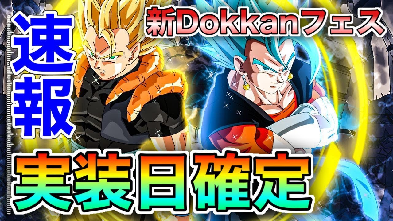 ドッカンバトル 公式が発表 次回の新dokkanフェス実装日確定 去年と全く別の日 真相話します Dokkan Battle モチヤ Youtube