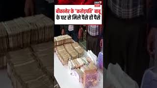Bikaner ACB Action Viral Video: बीकानेर के 'करोड़पति' बाबूके घर से मिले पैसे ही पैसे | N18S #shorts