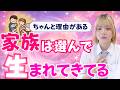 家族は選んで生まれてきてるって本当？その意味を伝えるね！