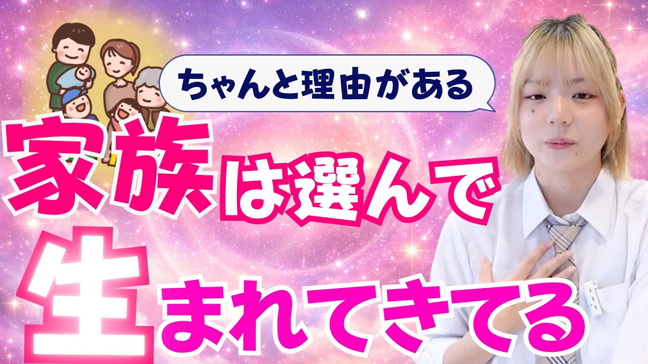 家族は選んで生まれてきてるって本当？その意味を伝えるね！