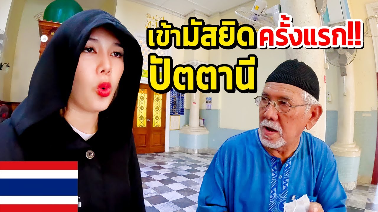 🇹🇭 EP. มัสยิดกลางปัตตานี ข้างในมีอะไร ?? เที่ยวกลางคืนปัตตานี ปลอดภัยไหม??