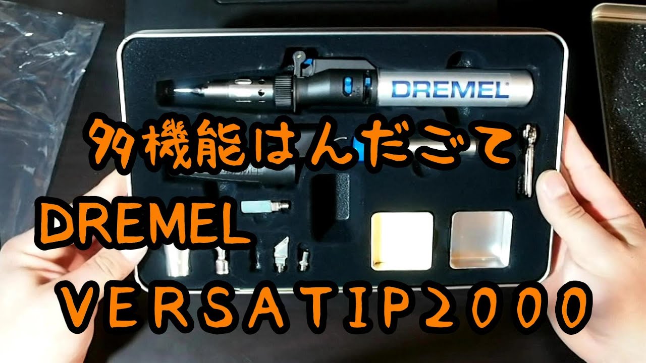 ガス式はんだごて ドレメル バーサティップ2000 【DREMEL VERSATIP2000 