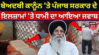 SGPC vs Punjab Govt | ਬੇਅਦਬੀ ਕਾਨੂੰਨ 'ਤੇ ਪੰਜਾਬ ਸਰਕਾਰ ਦੇ ਇਲਜ਼ਾਮਾਂ 'ਤੇ ਧਾਮੀ ਦਾ ਆਇਆ ਜਵਾਬ | Beadbi Bill