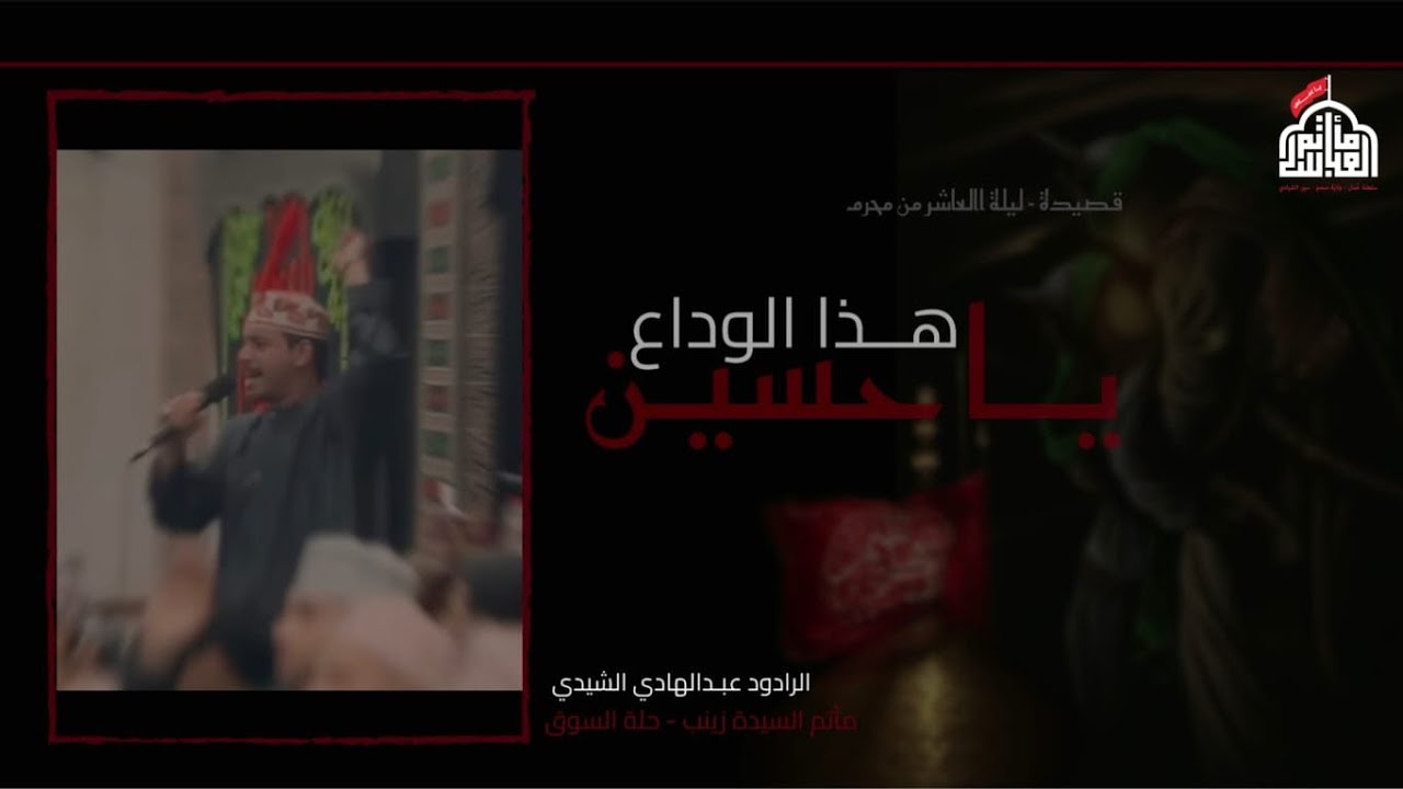 الرادود عبدالهادي إسماعيل ليلة العاشر محرم1446هـ@matamabass123 #كربلاء_المقدسة