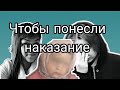 Чтобы понесли наказание