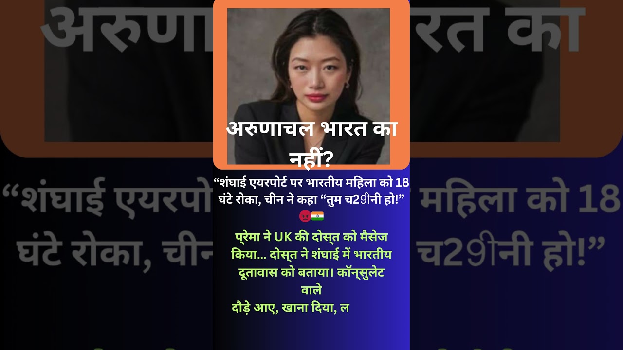अरुणाचल भारत का नहीं? 