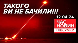 🔥ПІДГОРАЄ на рф!💥ТАЄМНА СУПЕР-ЗБРОЯ від британців ЗМІНИТЬ ХІД ВІЙНИ | Час новин: підсумки 12.04.24