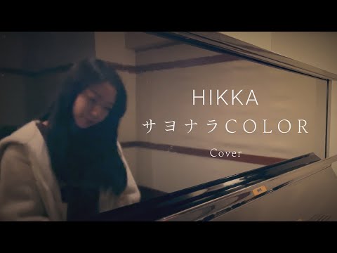 サヨナラCOLOR - ハナレグミ (HIKKA COVER)