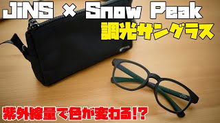 紫外線で色が変わる！JiNS × Snow Peak 調光サングラス - YouTube