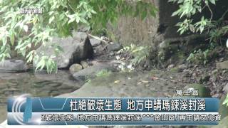 1040716觀天下新聞HD03 萬里區杜絕破壞生態 地方申請瑪鋉溪封溪