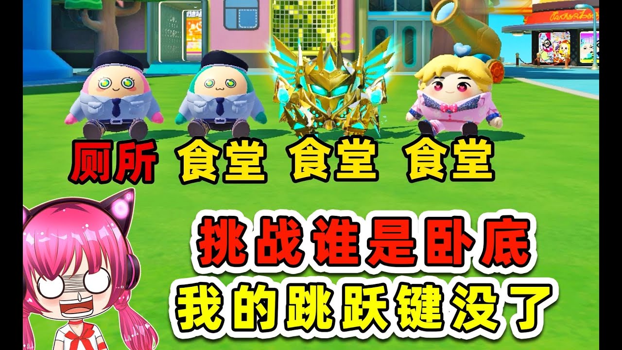 蛋仔派對：挑戰誰是臥底？跳躍鍵沒了，這怎麼玩？