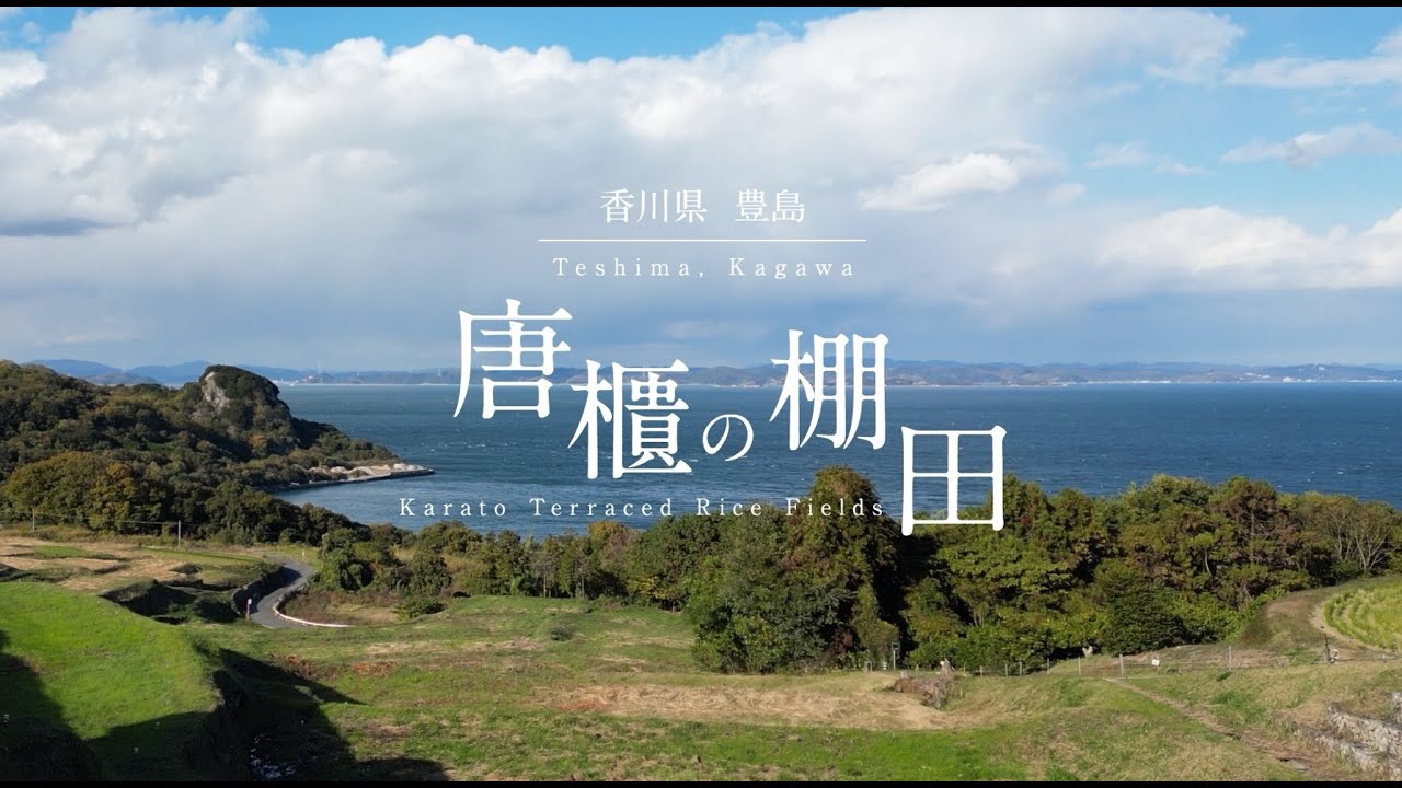 さぬきの棚田20選」について｜香川県