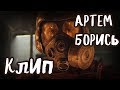 METRO EXODUS КЛИП MOVIE - АРТЕМ ФИНАЛ КОНЦОВКА - БРАТИШКИН ПОСМОТРИ