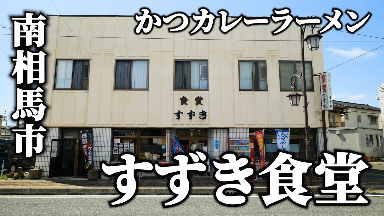 南相馬鹿島区・もとお肉屋さんのラーメンがうまい！【鈴木食堂】