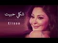 اليسا شكلى حبيت Elissa