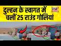 दुल्हन को सलामी का वीडियो वायरल, धड़ाधड़ हुई हर्ष फायरिंग | UP News | Firing | Shahjahanpur