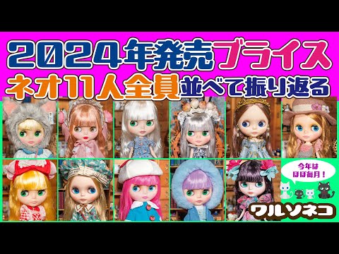 まとめ買い　お得　新品・未開封　ネオブライス3種 あちゃちゅむコラボ！ブライス3体を全部購入して細かな違いを
