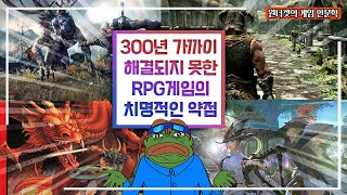 RPG게임들의 문제점은? RPG의 과거와 미래