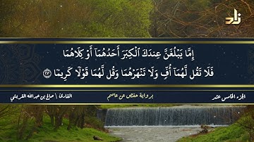 الجزء الخامس عشر من القرآن الكريم || رواية حفص عن عاصم || القارئ: صالح بن عبد الله القريشي