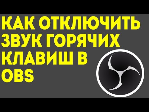 Как убрать звук горячих клавиш в OBS: простое решение