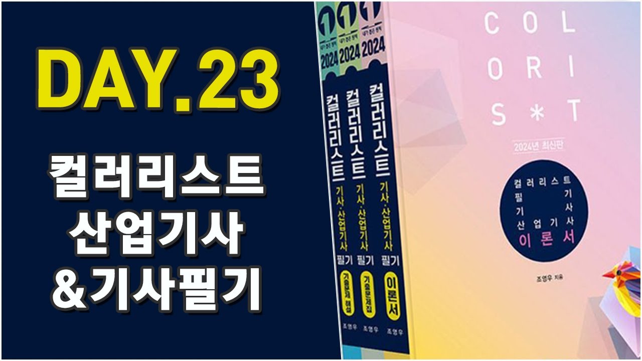 예문사 컬러리스트 필기영상강의 - day23. 색채디자인의 이해(2)