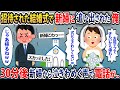 新郎側招待の結婚式で新婦に追い出された俺。30分後新婦から泣きわめく声で電話が…【2chスカッとスレ・ゆっくり解説】