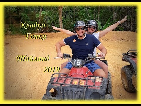 Пхукет Таиланд квадроциклы