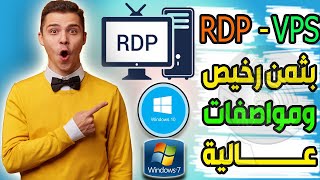 أفصل 3 مواقع لشراء RDP VPS بثمن رخيص ومواصفات عالية