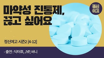 마약성 진통제, 끊고 싶어요 - 정신여고 시즌 2 [4-12]