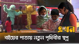 বাবা-মায়ের হাত ধরে বইমেলায় শিশুদের রঙিন দিন | Book Fair 2026 Dhaka | Ekhon TV screenshot 4