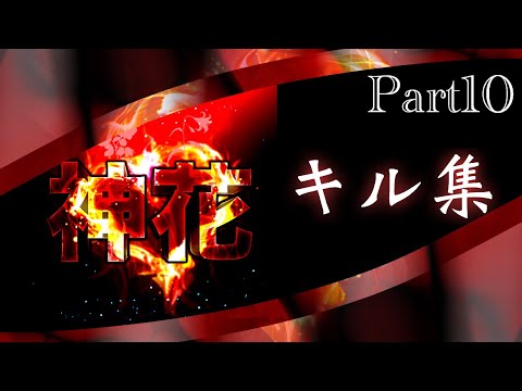 【荒野行動】【キル集】神花✿薔薇の6本指キル集