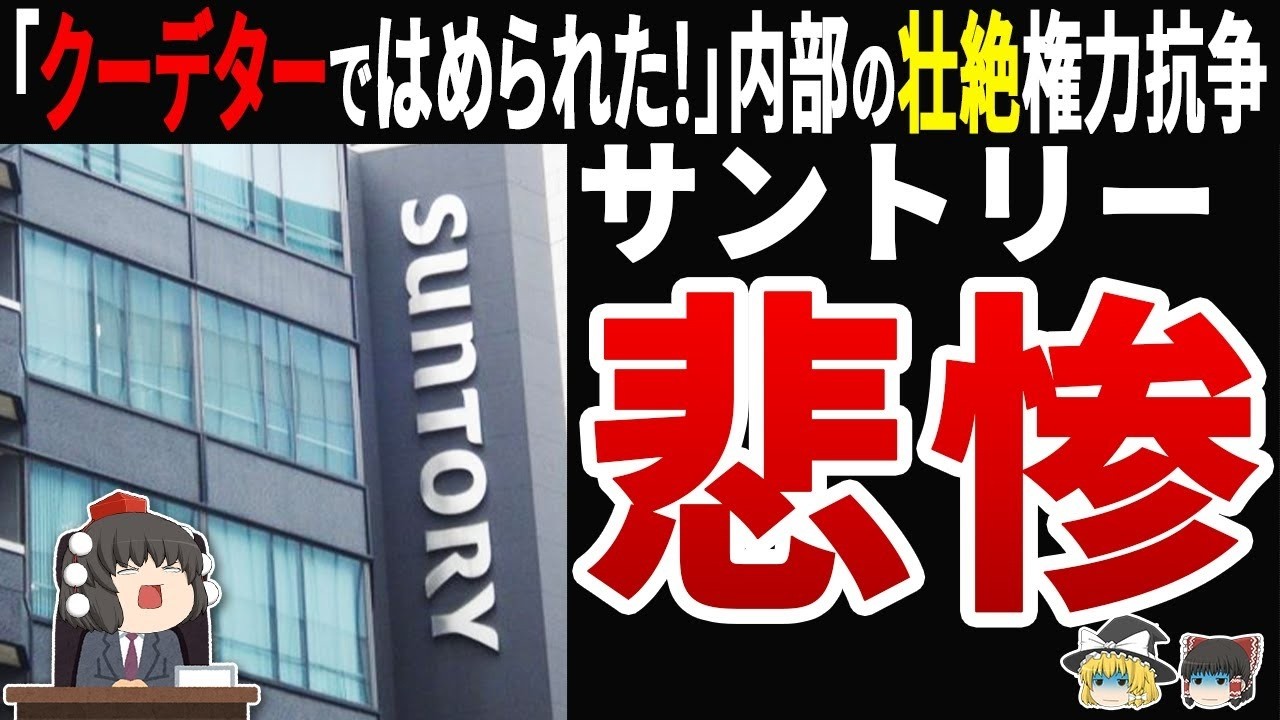 【衝撃】サントリー新浪会長「クーデターにはめられた」発言の真相！創業家VS外部経営者の壮絶権力闘争