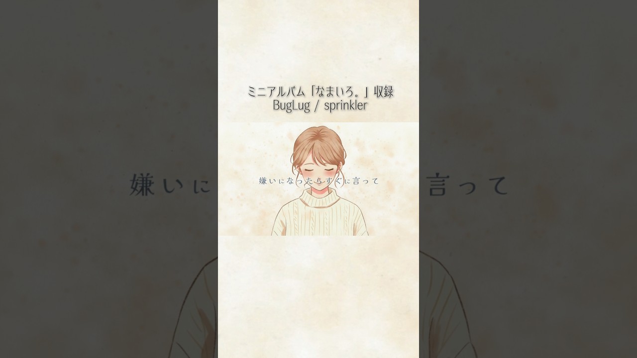 BugLug/「sprinkler」-Lyric Video-フルバージョン公開中！