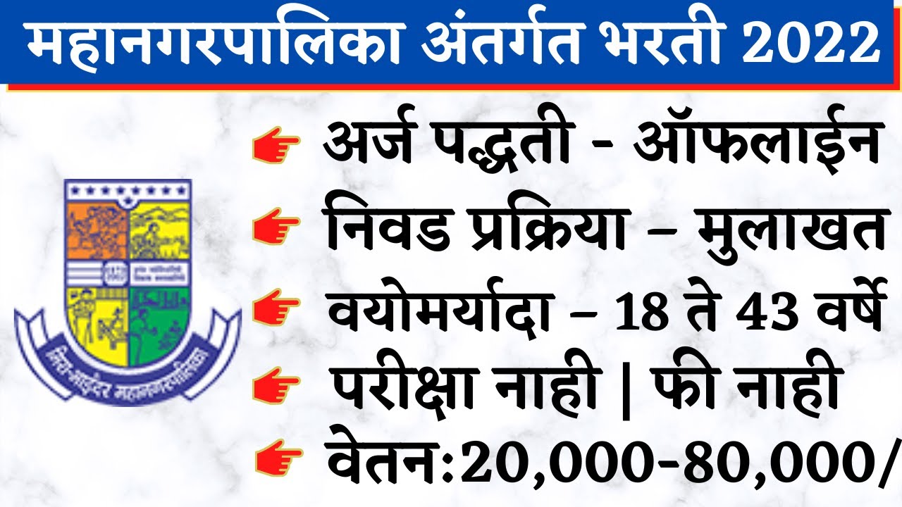 महानगरपालिका अंतर्गत भरती Mira Bhayandar Mahanagar Palika Bharti 2022