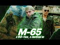M-65 - КУРТКА РЕМБО ТА ТЕРМІНАТОРА | КУЛЬТОВИЙ №1