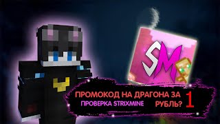 😒 ПРОМО НА ДРАГОНА ЗА 1 РУБЛЬ? | ПРОВЕРКА МАГАЗИНА STRIXMINE