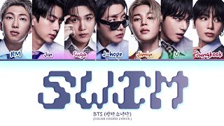 BTS (방탄소년단) ' SWIM ' Lyrics (Color Coded Lyrics HAN/ROM/ENG)