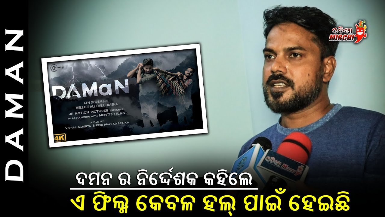 ଦମନ ର ନିର୍ଦ୍ଦେଶକ କହିଲେ ଏ ଫିଲ୍ମ କେବଳ ହଲ୍ ପାଇଁ ହେଇଛି - Director Debi Prasad Lenka || Odia Mirchi