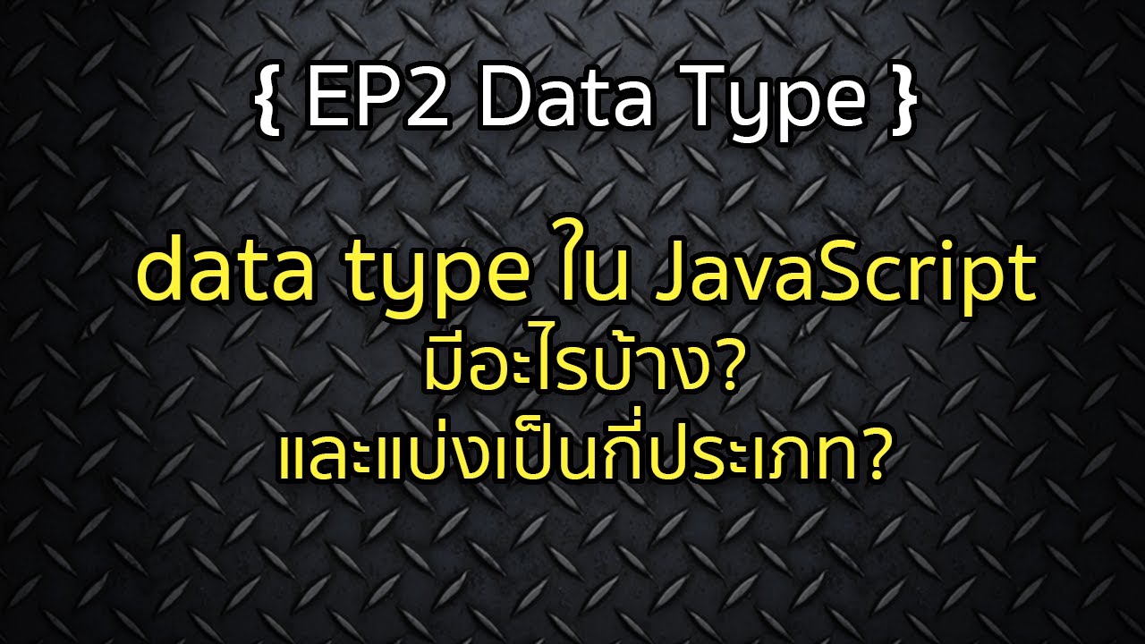 data type มีอะไรบ้าง  Update  Data Type ใน JavaScript มีอะไรบ้าง และแบ่งเป็นกี่ประเภท?