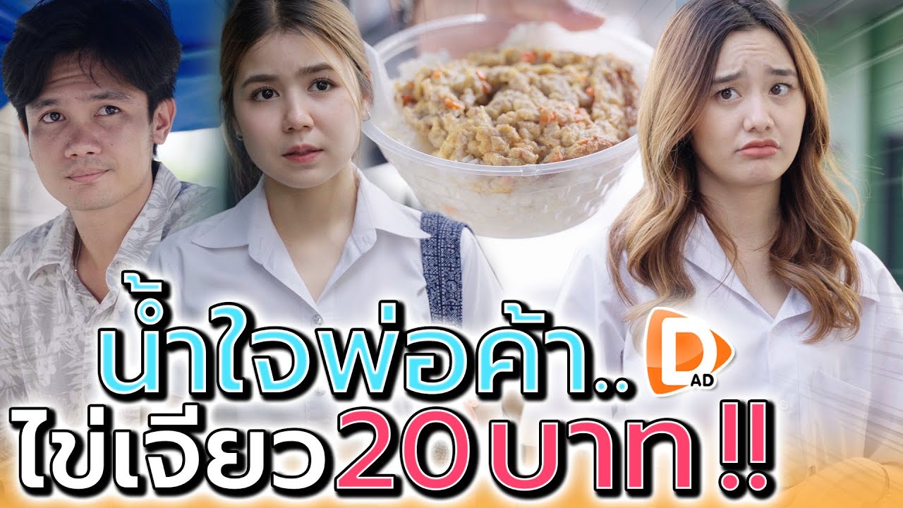 ข้าวไข่เจียวปันน้ำใจ อิ่มได้แค่ยี่สิบบาท !! (ละครสั้น) - DAD's Film
